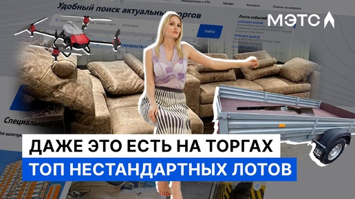 Необычные объекты с торгов МЭТС. Кто это покупает?