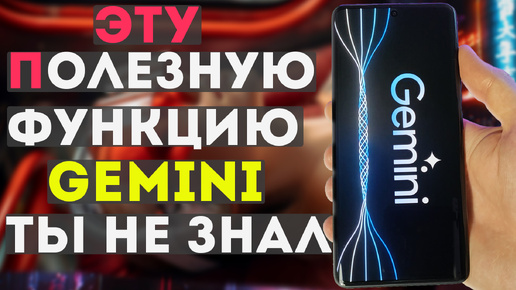 Как на XIAOMI и других ТЕЛЕФОНАХ использовать автоматизированные голосовые задачи GEMINI