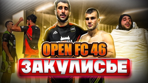 ЗАКУЛИСЬЕ боя на OPEN FC 46. Дорога,сгонка веса,восстановление и день боя.