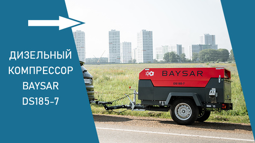 Подробнее о компрессоре BAYSAR DS185-7