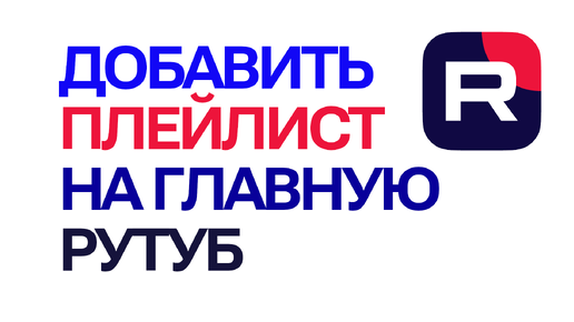 Как в Рутуб добавить плейлист на главную страницу канала