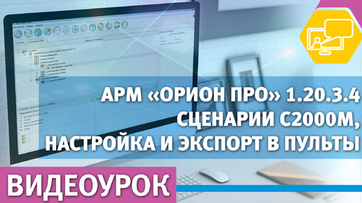 Создание сценариев ПКУ в АБД Орион Про