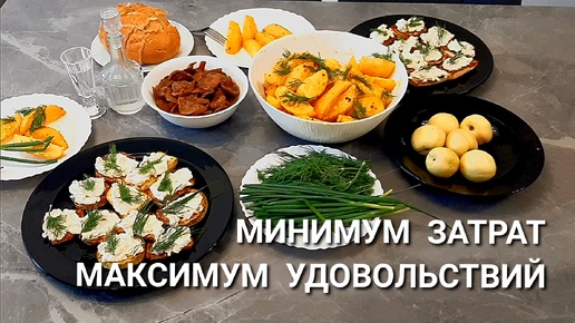 ОЧЕНЬ ВКУСНЫЙ УЖИН: КАРТОШКА ПО ДЕРЕВЕНСКИ, СОЛЕНЫЕ ДОМАШНИЕ ГРИБОЧКИ, ЗАКУСКА ИЗ КАБАЧКОВ