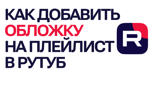 Как добавить обложку на плейлист в Рутуб