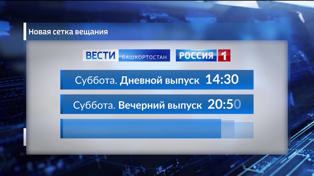    С 21 сентября на ресурсах ГТРК "Башкортостан" изменится сетка вещания и увеличится хронометраж