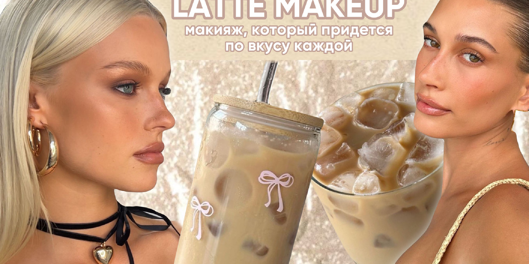 Latte Makeup: тренд осени, который придется по вкусу каждой