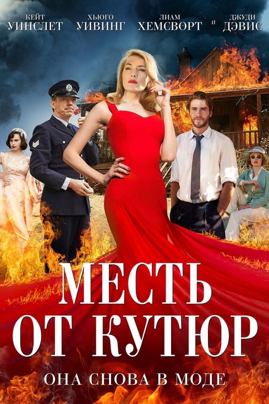 Месть от кутюр 