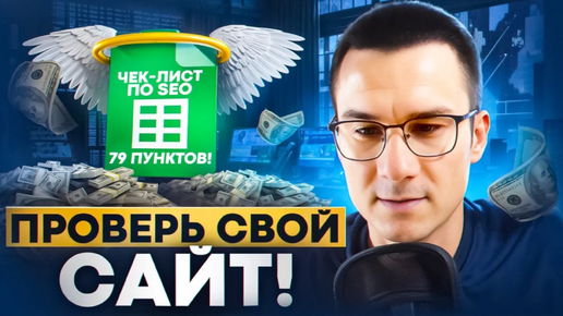 Download Video: Чек-лист по SEO продвижению на 79 пунктов! Проверьте свой сайт самостоятельно и попадите в ТОП!