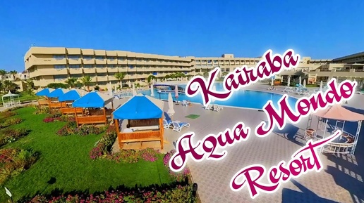 ПОЛНЫЙ ОБЗОР ОТЕЛЯ Kairaba Aqua Mondo Resort (Ex. Aqua Mondo Abu Soma Resort) #египет #хургада