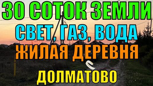 Продается земельный участок 30 соток с электричеством в деревне Долматово, рядом с дер. Калинино.