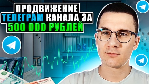 Продвижение телеграмм канала за 500 000 рублей