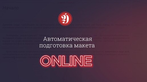 Автоматическая подготовка макета книги в онлайн-сервисе Издательства Эдитус