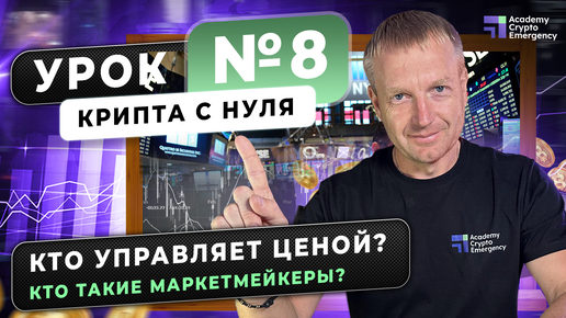 Кто управляет ценой и кто такие маркетмейкеры? Крипта с нуля | Урок 8 #криптаснуля #обучениекрипте