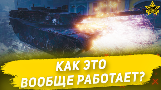 Как это вообще работает? Armored warfare