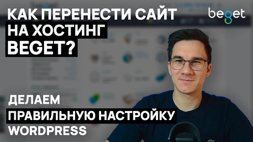 Как перенести сайт на WordPress на Beget