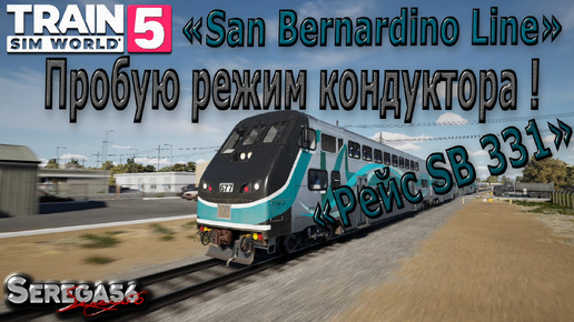 Train Sim World 5: «Пробую режим кондуктора на линии San Bernardino»