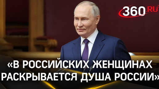 Путин: «В российских женщинах раскрывается душа России». Евразийский женский форум