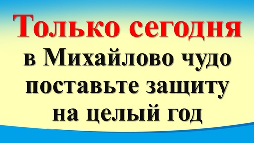 Сегодня 19 сентября в Михайлово чудо поставьте защиту на целый год. Гороскоп. Карта Таро