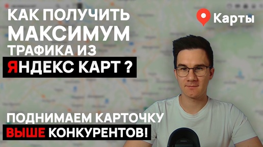 Video herunterladen: Как получить максимум трафика из Яндекс карт: Анализ и ТЗ часть 1