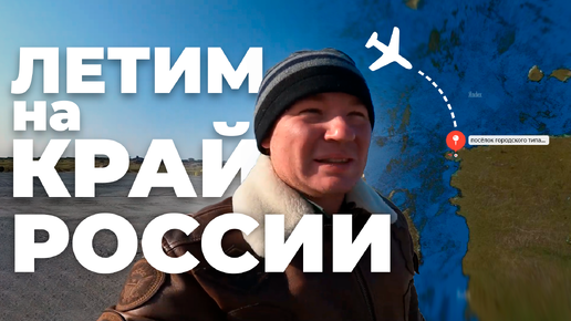 🛩️ АвиаПутешествие на ДИКСОН. Встреча с медведем. Искупались в Океане