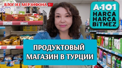 Download Video: Небольшой обзор магазина А-101/цены на чай, кофе/ продуктовый магазин г. Merzifon в Турции 🇹🇷