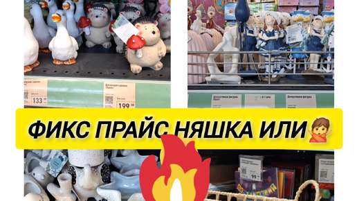 🤪🙊ФИКС ПРАЙС НЯШКА ИЛИ Г...🤦‍♀️