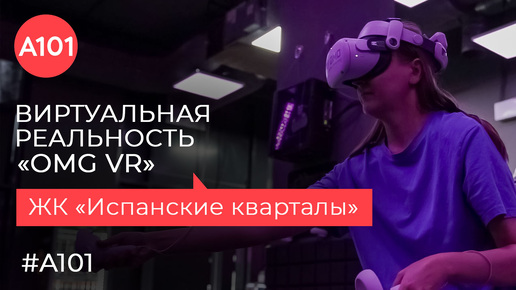 Клуб OMG VR | Открываем портал в виртуальную реальность проекта «Жизнь в районах А101»