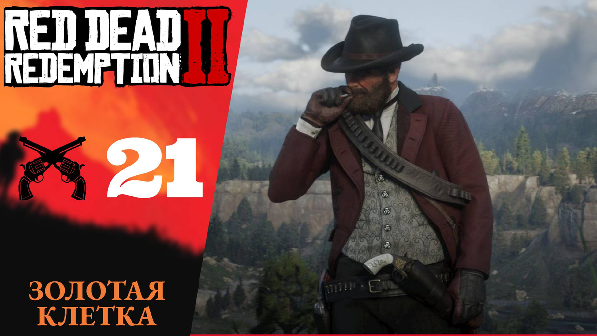 🚬 Прохождение Red Dead Redemption 2 ㉑ Золотая клетка, Нет нет и ещё раз нет | RDR 2, РДР 2