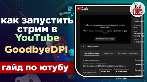 Стрим в Ютубе после замедления без VPN | GoodbyeDPI CR3