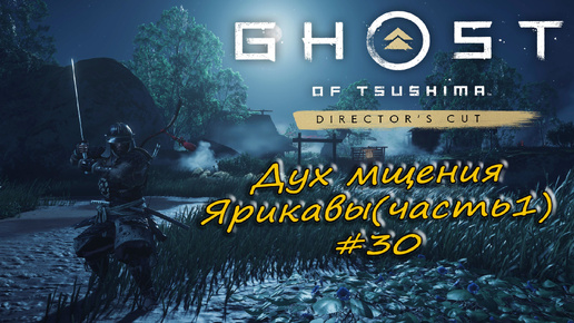 Ghost of Tsushima: Director's Cut - прохождение #30 - Дух мщения Ярикавы. часть 1.