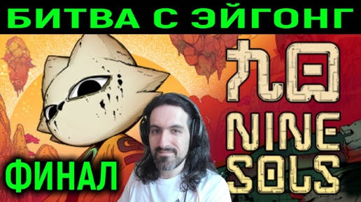 Финал Nine Sols