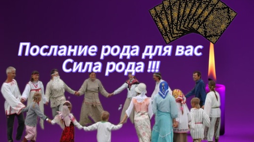 Послание рода для вас 😇🙏🙏🙏