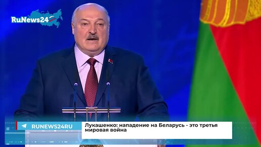 Лукашенко: нападение на Беларусь - это третья мировая война