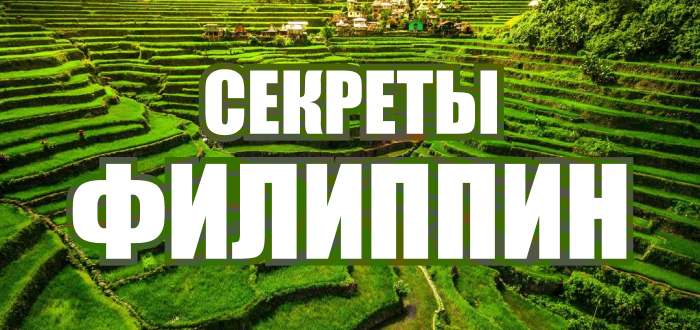 Секреты Филиппин