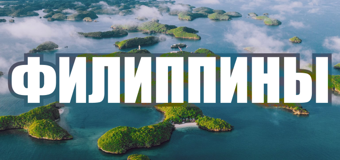 Филиппины