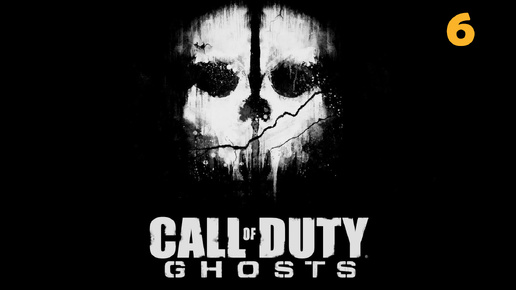 Call Of Duty - Ghosts ➣ 6: Рота Бэджер