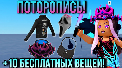 下载视频: СКОРЕЕ ПОЛУЧАЙ ЭТИ 10+ БЕСПЛАТНЫХ ВЕЩЕЙ В РОБЛОКС!🕸️💜