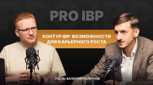 Валентин Толкунов: Контур IBP — возможности для карьерного роста!