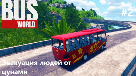 Эвакуация людей от цунами. Bus World #2