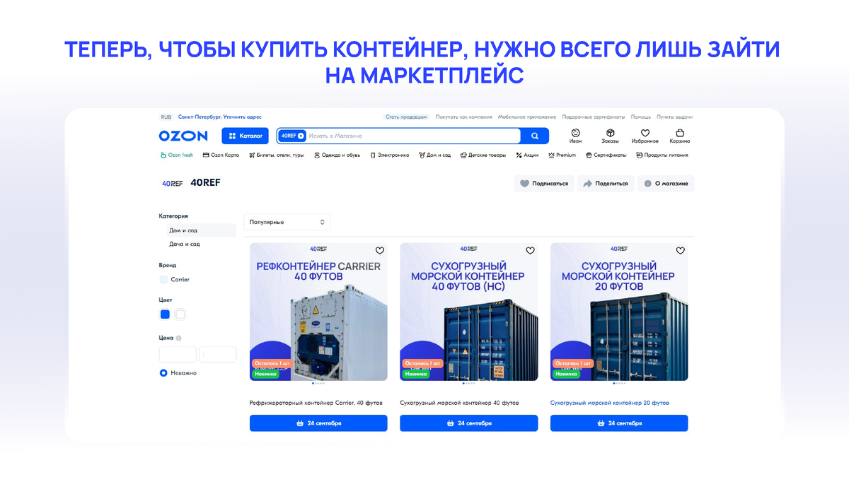 40REF запустили продажи на Ozon