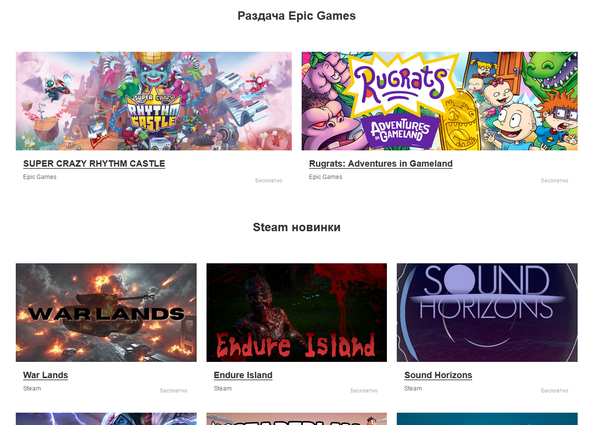 Раздачи и скидки в Epic Games и Steam на сайте xyberbara.com