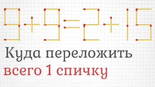 Куда переложить всего 1 спичку, чтобы получить верное равенство. Плюс дополнительное задание повышенной сложности