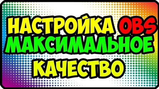 Максимальный битрейт на стриме | Максимальное качество стрима | Настройка стрима