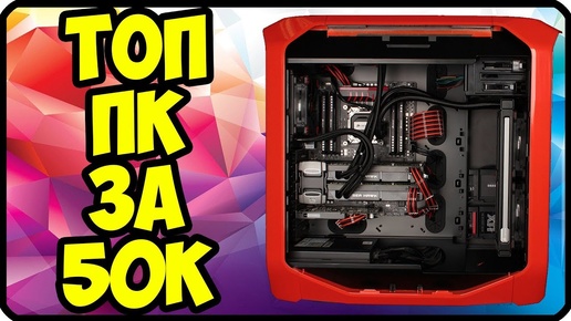 Cборка пк за 50000 рублей | на i7 8700K 