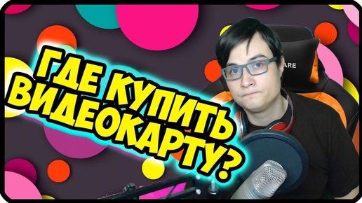 Где купить видеокарту? | Майнеры раскупили все видеокарты? / Куда пропали видеокарты