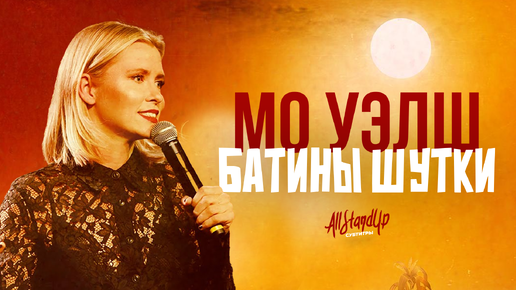 Download Video: Мо Уэлш: Батины шутки (2022) [AllStandUp | Субтитры]