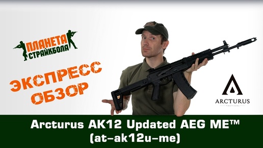 Обзор автомата Arcturus АК12 Updated AEG ME™ (at-ak12u-me)