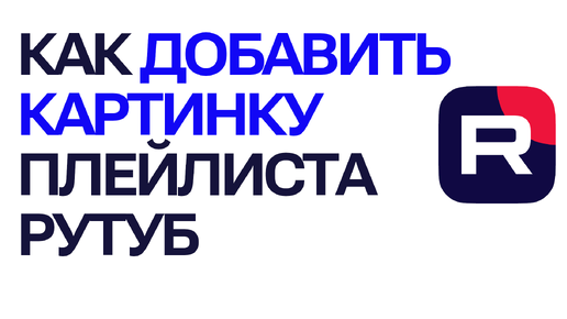 Как добавить картинку плейлиста Рутуб