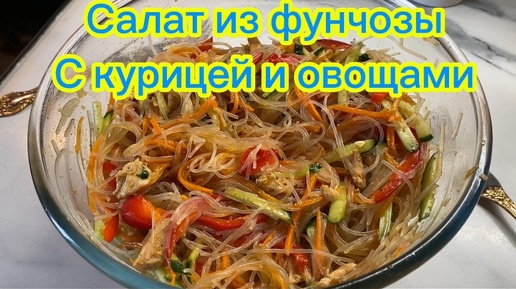 Салат из фунчозы с курицей и овощами!😋