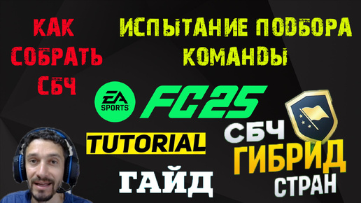 КАК СОБРАТЬ ГИБРИД СТРАН FC 25 ★ ПРОДВИНУТЫЕ ИСПЫТАНИЯ ПОДБОРА КОМАНДЫ FC25 ★ КАК СОБИРАТЬ СБЧ